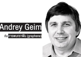 Andrey Geim กับ การพบกราฟีน (graphene) รูปภาพ 1